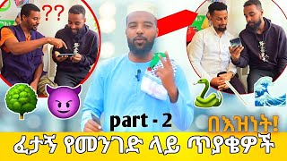 ፈታኝ እና አዝናኝ ጥያቄዎች 2 | እስላማዊ ጥያቄ እና መልስ | ውሎ በእዝነት | minber tv | ebs tv | abeki \u0026 dada #ethiopia