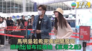 馬明Jinny颱風後飛捷克拍新劇 靚湯未有隨行下次蜜月補數