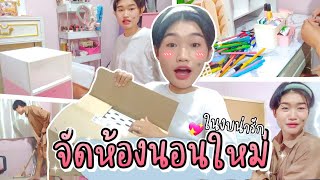 จัดห้องนอนใหม่  จัดเต็มๆ ในงบน่ารักกมากก|Aumnoy