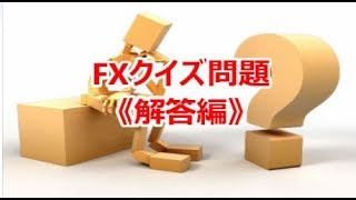 FXクイズ問題《解答編》