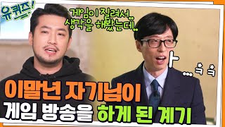 웹툰 작가 은퇴? 킹받는 세모입 ^△^ 이말년 자기님이 게임 방송을 하게 된 계기#유퀴즈온더블럭 | YOU QUIZ ON THE BLOCK EP.139 | tvN 220126 방송