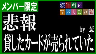 【メンバー限定】貸したカードが売られてしまった話【体験版】