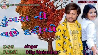 ડુંગરા ની વછે દરીયો  સીગલ દિલીપ મકવાણા Dilip Makavana nawi timli 2022