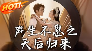 《聲生不息之天後歸來》第1~54集【高清完结合集】丨隱姓埋名助丈夫成頂流，卻遭背叛，沈知薇天後歸來，相親時竟邂逅真命天子顧明修？#盛世短剧 #短剧 #都市 #逆袭 #爱情