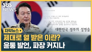 제대로 열 받은 이란?…윤통 발언, 파장 커지나 (자막뉴스) / SBS