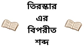 তিরস্কার এর বিপরীত শব্দ