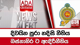 දිවයින පුරා හදිසි නීතිය - බස්නාහිර ට ඇඳිරිනීතිය...