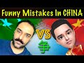 Funny Chinese Mistakes | Hilarious Chinese Accent | Learn Chinese With ABDUL