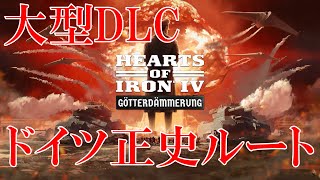 【HoI4】ドイツ大型DLCでまさかのイギリス超強化！？