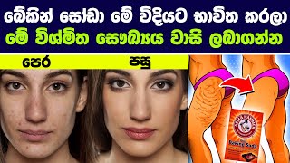 බේකින් සෝඩා මේ විදියට භාවිතා කරලා මේ විශ්මිත සෞඛ්‍යය වාසි ලබාගන්න | Health Benefits - Baking Soda