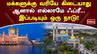 மக்களுக்கு வரியே கிடையாது… ஆனால் எல்லாமே ஃப்ரீ   இப்படியும் ஒரு நாடு! | Web Special | Sathiyam Tv