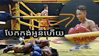 ចាក់ទាល់តែបែកកង់ ធន់ តារា VS ជឿន សំណាង់ Kun Khmer November 7, 2021