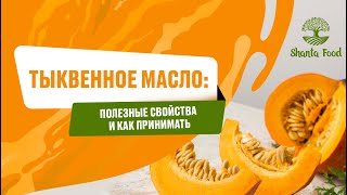 Тыквенное масло: полезные свойства и как принимать | Shanta Food