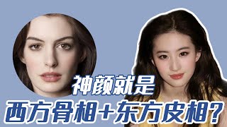 东方骨相 十西方皮相 一定出神颜吗?#审美 #医美