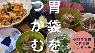 【アラフォー主婦vlog】晩酌ルーティン、おうち居酒屋、40代夫の胃袋をつかむ夕飯、平日3日間と週末の夕飯の風景