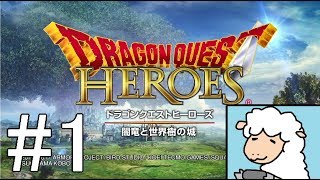 【ドラゴンクエストヒーローズ】女性親衛隊長奮闘記【女性実況】#1