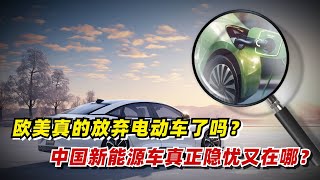 【九边】欧美真的放弃电动车了吗？中国新能源车真正隐忧又在哪