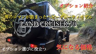 【LAND CRUISER 70】再再販ランクル70のオプション紹介　費用と効果と装着レビュー