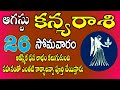 ఆకస్మిక ధన లాభం కలుగుతుంది |KanyaRasi DailyPhalalu in Telugu|Kanya RasiPhalalu August 2024|#virgo