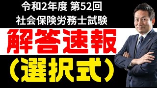 【最新速報】令和2年度 第52回 社会保険労務士試験結果