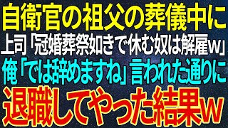 【感動する話】自衛官の祖父の葬儀中に上司「冠婚葬祭如きで休む奴は解雇ｗ」俺「では辞めますね」言われた通りに退職してやった結果ｗ