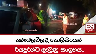 තණමල්විලදී පොලීසියෙන් රියදුරන්ට ලැබුණු සංග්‍රහය...