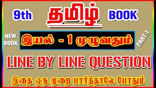 💥🕵9TH New Book TAMIL  இயல் - 1 முழுவதும் ✍️ Line By Line Question ✍️ Part-1💥🕵