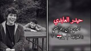 حيدر العابدي|| اخوي ومن زغر سني | امان امان | ريمكس حزين | مطلوب!