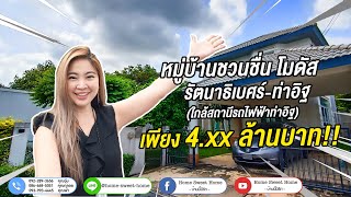 หมู่บ้านชวนชื่น โมดัส รัตนาธิเบศร์-ท่าอิฐ - Home Sweet Home - บ้านนี้มีรัก EP.5