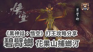 《黑神話：悟空》 碧臂螂 花果山捕螂汀 - 打王攻略分享 （Black Myth: Wukong - Boss Fight Emerald Armed Mantis)