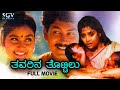Thavarina Thottilu | Kannada Full Movie | Charanraj | Ramkumar | Shruthi | S Narayan