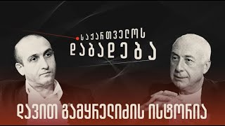 დავით გამყრელიძის ისტორია - “საქართველოს დაბადება”