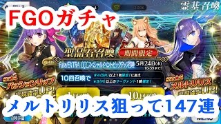 【FGO】メルトリリス狙って147連【ゆっくり】