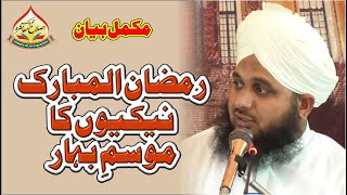 Ramzan ul Mubarak Nekion Ka Mosam e Bahar | Muhammad Ajmal Raza Qadri