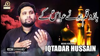 Noha 2018 - Bazo Qalam Huay - Iqtadar Hussain - Muharram 2018