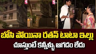 బోసిపోయిన రత్న టాటా ఇల్లు | Ratan Tata House | Ratan Tata No More | @sumantvmantra