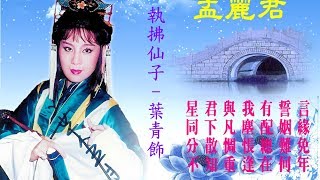 孟麗君-全劇選輯