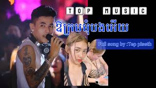 ឱ!ក្រមុំៗបងអើយ បទល្បីក្នុងTiktok