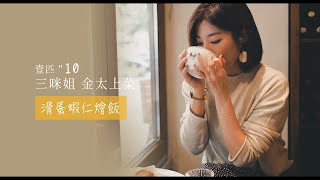 三咪姊上菜EP10.滑蛋蝦仁