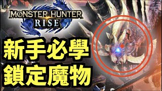 新手疑難！鎖怪教學【MH-Rise】MHR｜魔物獵人：崛起｜switch｜Monster Hunter Rise｜モンスターハンターライズ｜攻略雜談