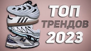 Топ Трендов на Кроссовки в 2023 Году! Лучшие пары!