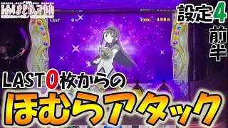 【設定4】ラスト0枚からのほむらアタック！〈SLOT劇場版 魔法少女まどか☆マギカ [前編]始まりの物語〉まどマギ4「設定4」前半