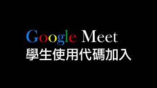 Google Meet與Classroom的遠距教學(入門基礎篇)