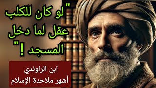 ابن الراوندي أشهر ملاحدة الإسلام و موقفه من الدين !