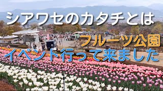 フルーツ公園　”シアワセのカタチ\