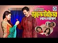 Valentiner Golap Ful (ভ্যালেন্টাইনের গোলাপ ফুল) | Tariq Anam Khan | Diti | Khalil | Bangla Natok