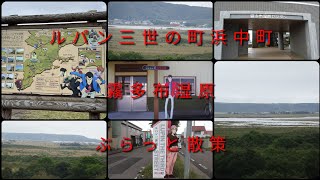 ルパン三世の町浜中町霧多布湿原ぶらっと散策