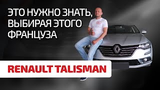 😨 Renault Talisman – это что вообще такое? Разбираем проблемы французского "пассатозаменителя"