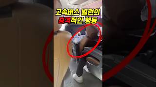 고속버스 빌런의 충격적인 행동