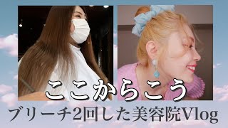 ブリーチ2回してとりあえず金髪にした美容院Vlog